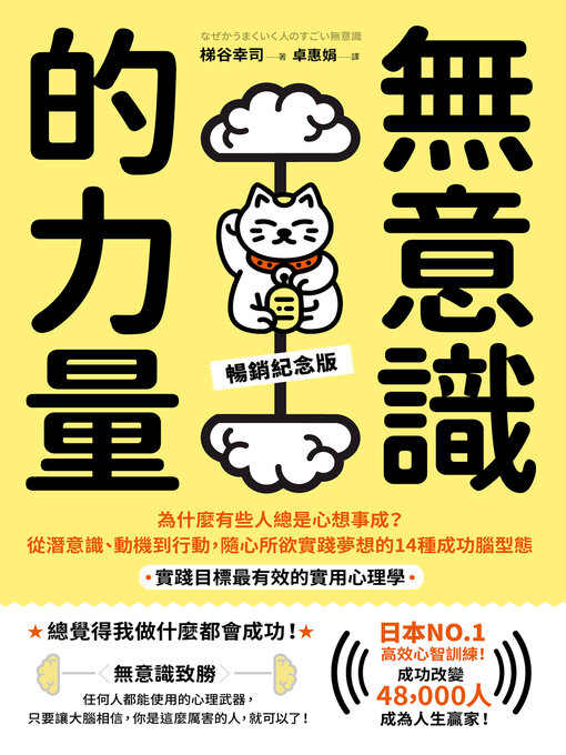 Title details for 無意識的力量 by 梯谷幸司 - Available